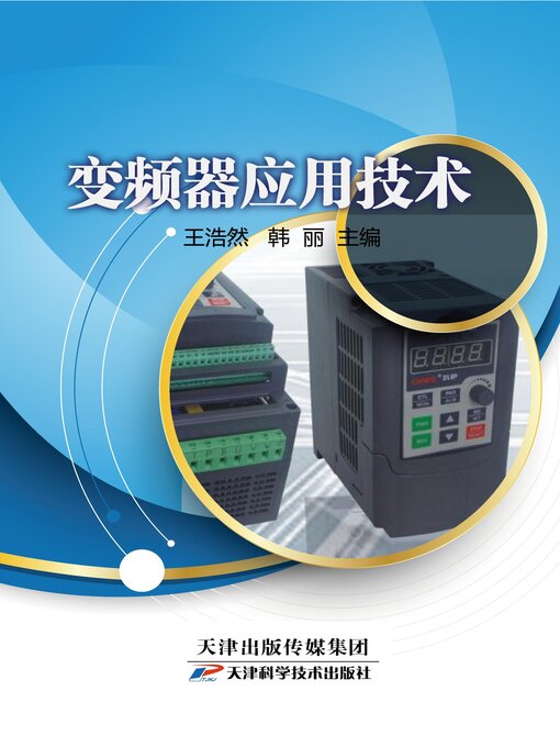 Title details for 变频器应用技术 by 王浩然 - Available